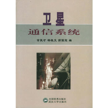 卫星通信系统 pdf epub mobi 电子书 下载