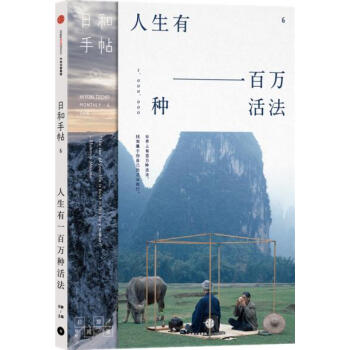 日和手帖006:人生有一百万种活法 pdf epub mobi 下载