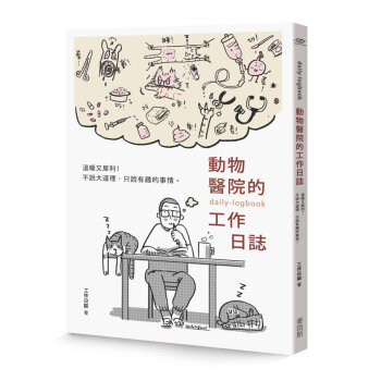 動物醫院的工作日誌 工作日誌 麥浩斯 pdf epub mobi 電子書 下載