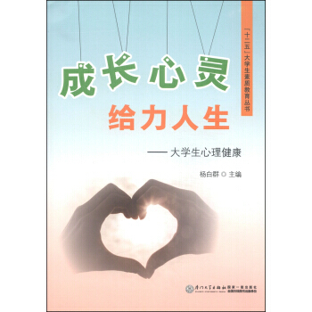 成長心靈給力人生：大學生心理健康/“十二五”大學生素質教育叢書 9787561551424 pdf epub mobi 下载