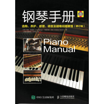 鋼琴手冊：選購、養護、修理、調音及疑難問題解答 音樂 書籍 pdf epub mobi 電子書 下載