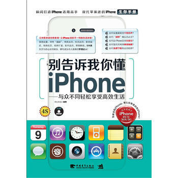 别告诉我你懂iphone：与众不同轻松享受高效生活(1DVD)(中青雄狮出品) pdf epub mobi 电子书 下载