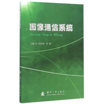 图像通信系统 pdf epub mobi 电子书 下载
