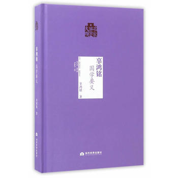 辜鸿铭：国学要义 辜鸿铭 pdf epub mobi 下载