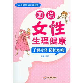 图说女性生理健康 了解身体防控疾病 9787509182932