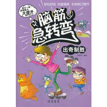 脑筋急转弯 出奇制胜 李晨森著 pdf epub mobi 下载