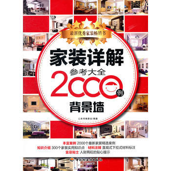 家装详解参考大全2000例(背景墙) 9787501985357 pdf epub mobi 下载