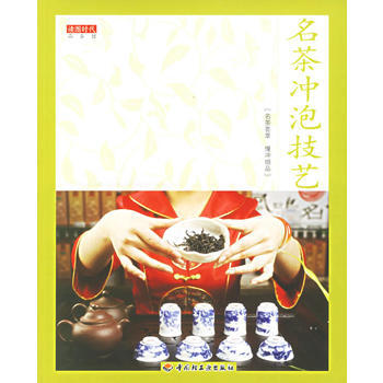 名茶衝泡技藝 9787501953011 pdf epub mobi 電子書 下載