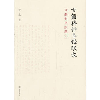 古籍稿钞本经眼录 :来燕榭书跋题记 畅销书籍 正版 历史 黄裳著 pdf epub mobi 下载