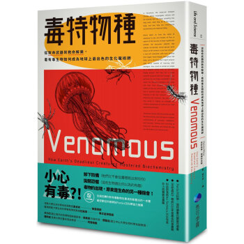 毒特物種：從緻命武器到救命解藥，看有毒生物如何成為地球上*齣色的生化魔術師 馬可孛羅 pdf epub mobi 電子書 下載