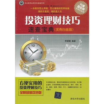 投資理財技巧速查寶典(實例白金版)(學以緻用實用百科速查係列) pdf epub mobi 下载
