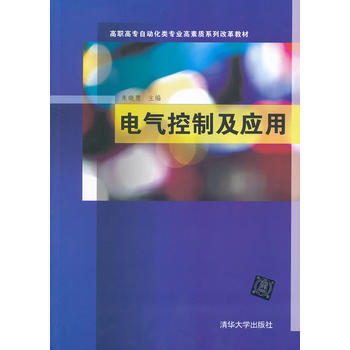 电气控制及应用(高职高专自动化类专业高素质系列改革教材) 9787302313731 pdf epub mobi 电子书 下载