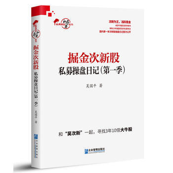 掘金次新股：私募操盤日記(季) pdf epub mobi 下载
