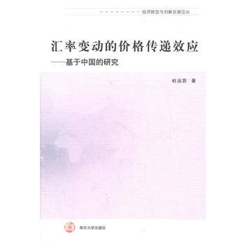 匯率變動的價格傳遞效應-基於中國的研究 pdf epub mobi 下载