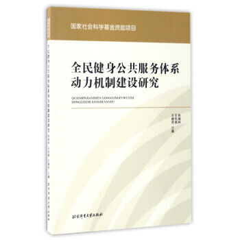 全民健身公共服务体系动力机制建设研究 pdf epub mobi 下载