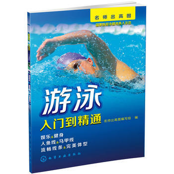 BF-游泳入门到精通-名师出高图编写组 化学工业出版社 9787122234681