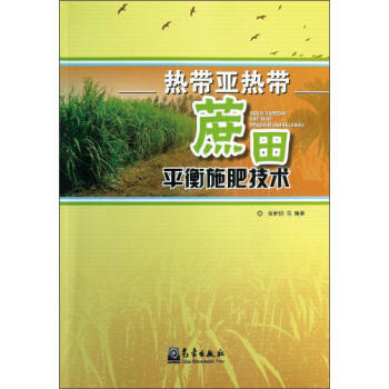 热带亚热带蔗田平衡施肥技术 pdf epub mobi 电子书 下载