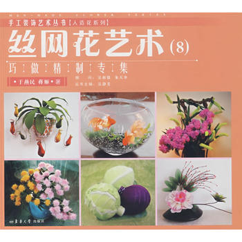 丝网花艺术(8)巧做精制专集 9787811111934 东华大学出版社