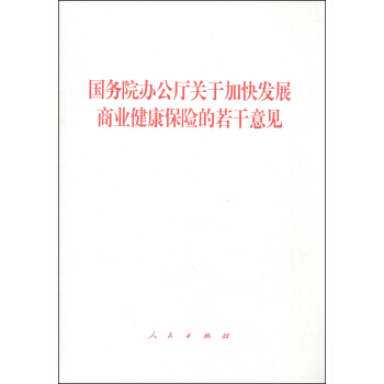 务院办公厅关于加快发展商业健康保险的干意见 畅销书籍 国务院 pdf epub mobi 下载