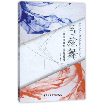 弓弦舞(二鬍重奏麯集共2冊) pdf epub mobi 電子書 下載