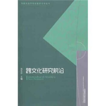 跨文化研究前沿 pdf epub mobi 下载