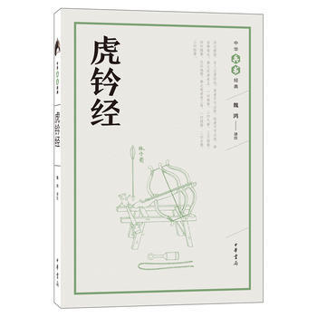 虎钤经(中华兵书经典丛书) 9787101126655 魏鸿注-RT pdf epub mobi 下载