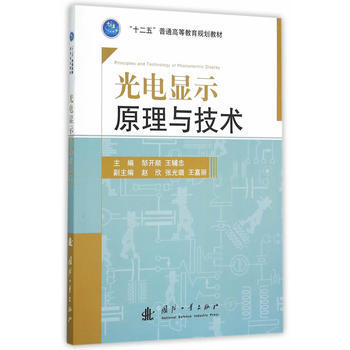 光电显示原理与技术 pdf epub mobi 电子书 下载