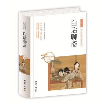 中华国学经典 白话聊斋 [清] 蒲松龄,鲁晓菡 pdf epub mobi 下载