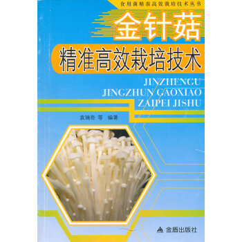 金针菇精准高效栽培技术 食用菌精准高效栽培技术丛书 袁瑞奇