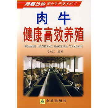 肉牛健康高效养殖 毛永江