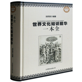 世界文化知识精华一本全 世界五千年文化精华世界文化百科知识欧洲文化入门中外文学名著导读 世界文化知识 pdf epub mobi 下载