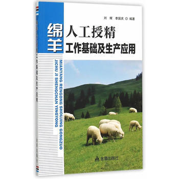 绵羊人工授精工作基础及生产应用 刘辉,李国庆著