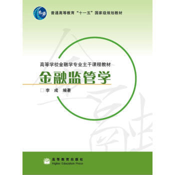 金融监管学(附教学课件) pdf epub mobi 下载