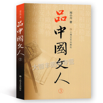 品中國文人3 劉小川/著 上海文藝齣版社 文學/人文 pdf epub mobi 電子書 下載