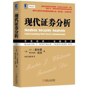 现代证券分析 畅销书籍 股票期货 正版 (美)惠特曼,(美)迪兹,郑磊,龚荻涵