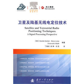 卫星及陆基无线电定位技术 畅销书籍 通信教材 正版 (意)达尔达里,(意)法莱蒂,(意)路 pdf epub mobi 下载