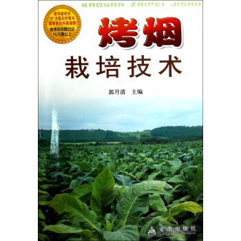 烤烟栽培技术 郭月清 pdf epub mobi 电子书 下载