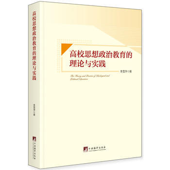 BF-高校思想政治教育的理论与实践-李雪萍 中央编译出版社 9787511731746 pdf epub mobi 电子书 下载