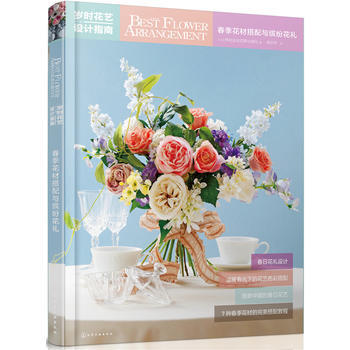 歲時花藝設計指南(春季花材搭配與繽紛花禮) 暢銷書籍 時尚生活 [日]株式會社四季齣版社寫 pdf epub mobi 下载