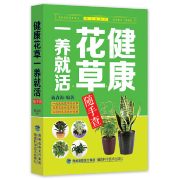 {RT}健康花草一養就活隨手查-蔣青海著 福建科技齣版社 9787533546977 pdf epub mobi 下载