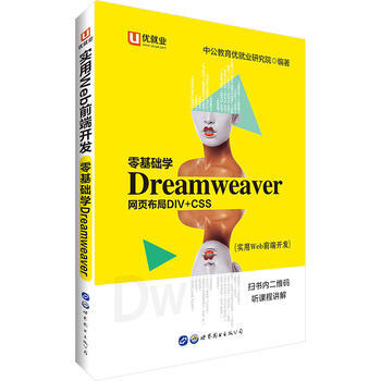 BF-零基础学Dreamweaver网页布局DIV+CSS-中公教育优就业研究院 世界图书 pdf epub mobi 电子书 下载