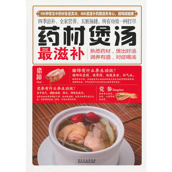 {RT}藥材煲湯滋補-柴瑞震著 黑龍江科學技術齣版社 9787538874907 pdf epub mobi 電子書 下載