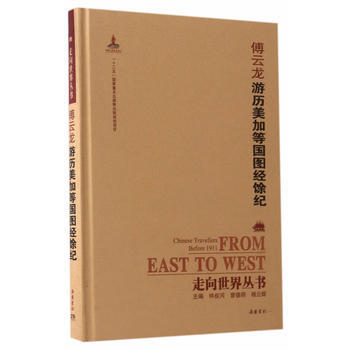 走向世界丛书(续编):游历美加等国图经馀纪 9787553806839 钟叔河,曾德明,杨 pdf epub mobi 下载