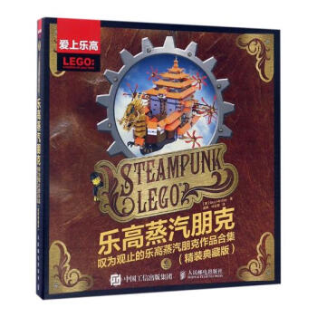 樂高蒸汽朋剋：嘆為觀止的樂高蒸汽朋剋作品閤集：精裝典藏版 娛樂/休閑 書籍 pdf epub mobi 下载