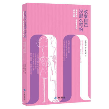 改变自己没那么可怕：感情复合、爱情复活的成功法则 pdf epub mobi 电子书 下载