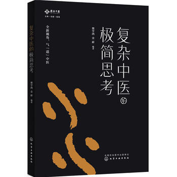 复杂中医的极简思考 pdf epub mobi 下载