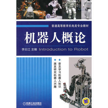 机器人概论 pdf epub mobi 下载
