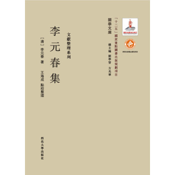 BF-李元春集-李元春（1769-1855）著,王海成点校整理 西北大学出版社 97875 pdf epub mobi 下载