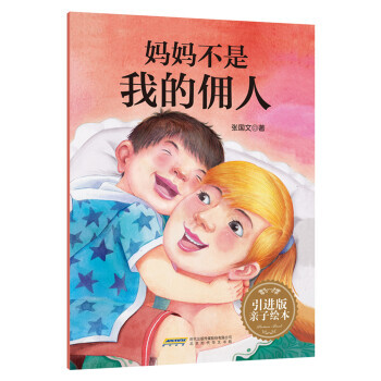 妈妈不是我的佣人 张国文