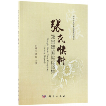 张氏喉科郑昌雄临证经验集(海派中医学术流派系列图书)
